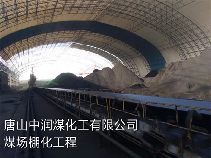 莱芜中润煤化工有限公司煤场棚化工程