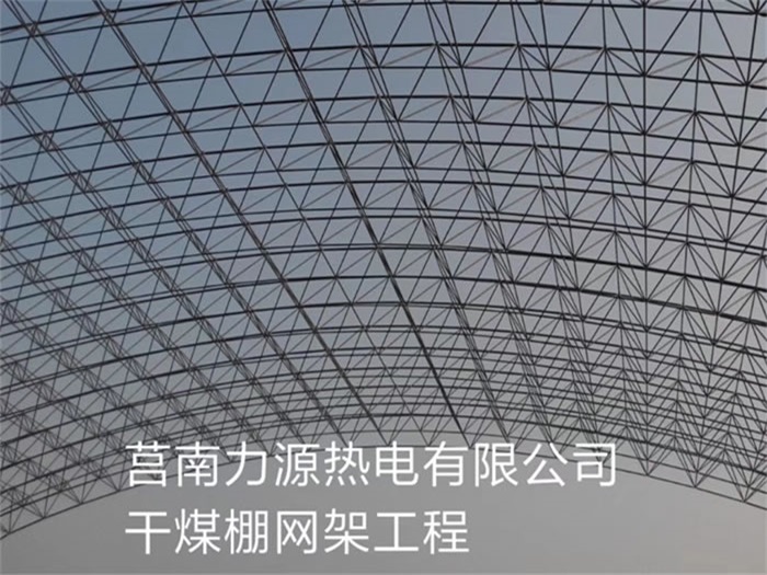 莱芜力源热电有限公司干煤棚网架工程
